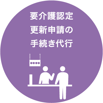 要介護認定更新申請の手続き代行