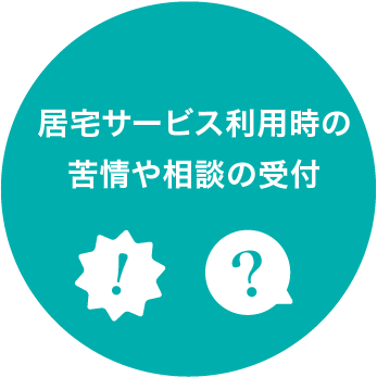 居宅サービス利用時の苦情や疑問の受付