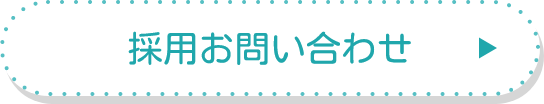 採用お問い合わせ
