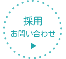 採用お問い合わせ